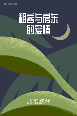 租客与房东的爱情