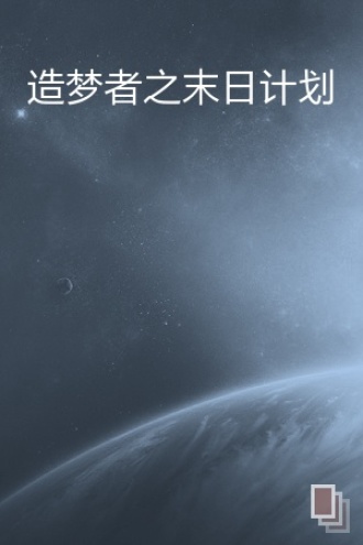 造梦者之末日计划