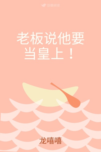 老板说他要当皇上！