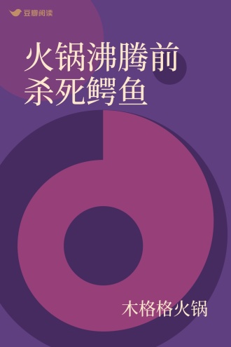 火锅沸腾前杀死鳄鱼