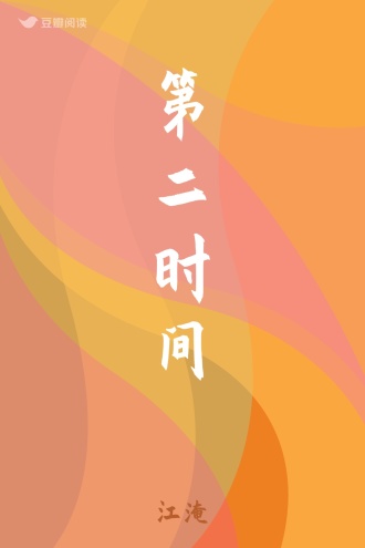 第二时间