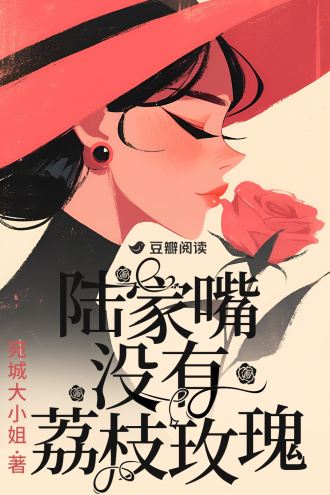 陆家嘴没有荔枝玫瑰