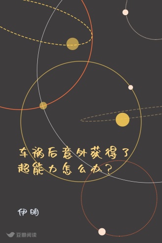 车祸后意外获得了超能力怎么办？