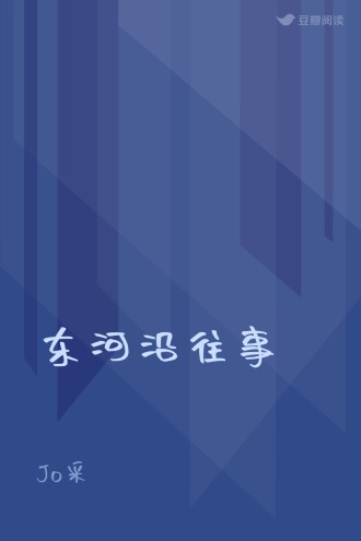 东河沿往事