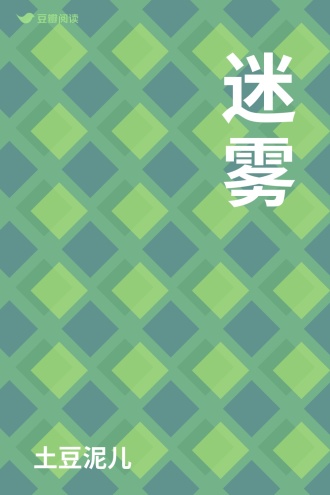迷雾