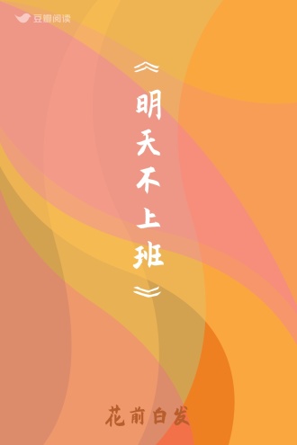 《明天不上班》