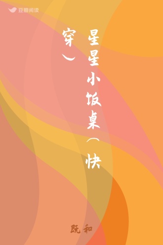 星星小饭桌（快穿）
