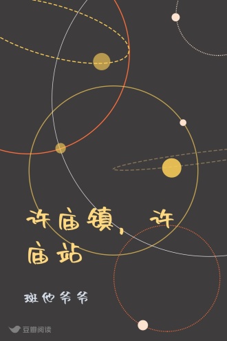 许庙镇，许庙站