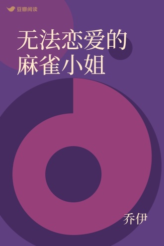 无法恋爱的麻雀小姐