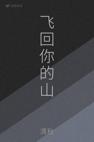 飞回你的山