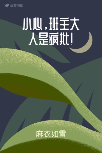 小心，班主大人是疯批！