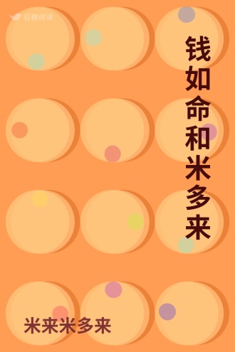 钱如命和米多来