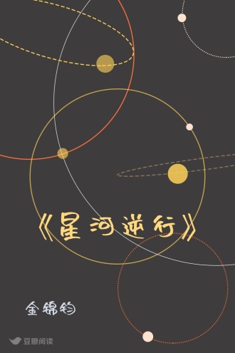 《星河逆行》