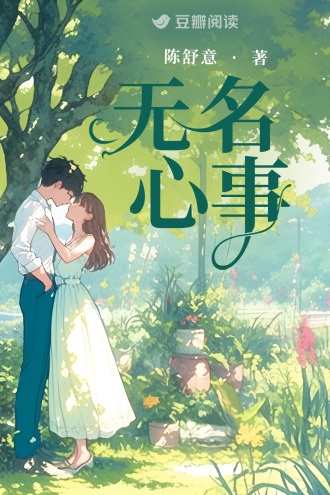 无名心事