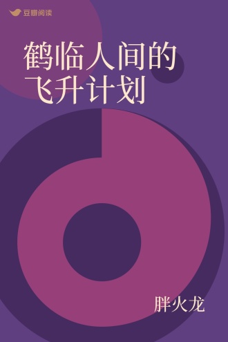 鹤临人间的飞升计划