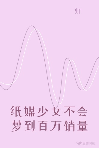 纸媒少女不会梦到百万销量
