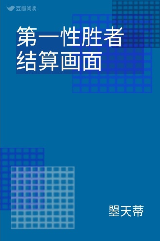 第一性胜者结算画面