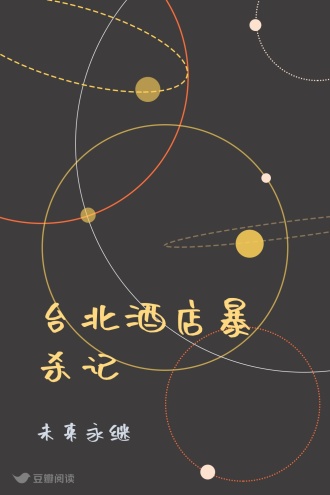 台北酒店暴杀记