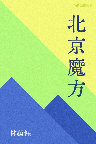 北京魔方
