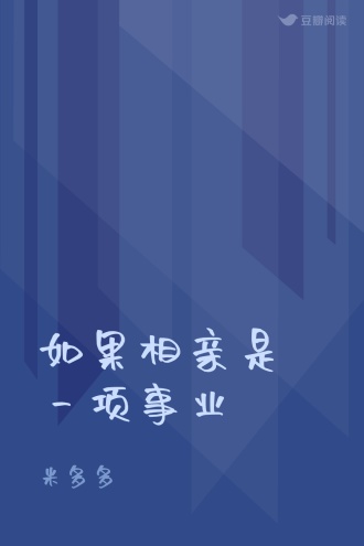 如果相亲是一项事业