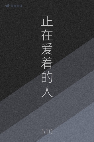 正在爱着的人