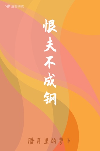 恨夫不成钢