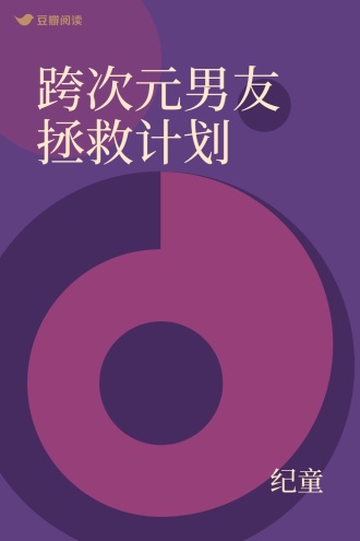 跨次元男友拯救计划