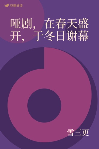 哑剧，在春天盛开，于冬日谢幕