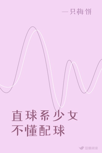 直球系少女不懂配球
