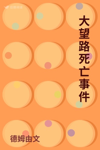 大望路死亡事件