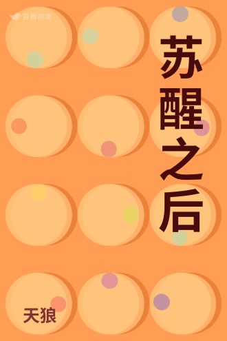 苏醒之后