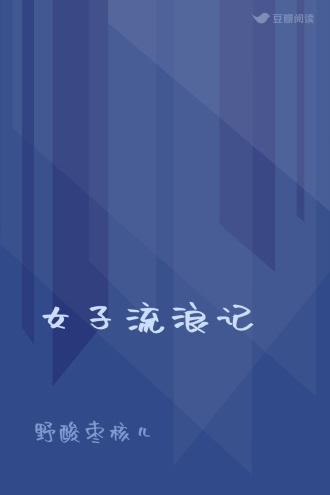 女子流浪记