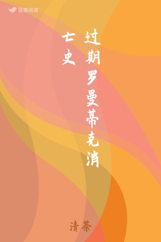 过期罗曼蒂克消亡史