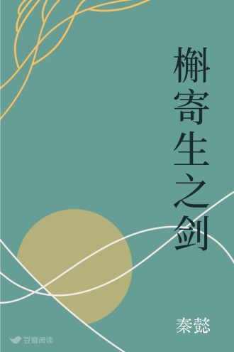 槲寄生之剑