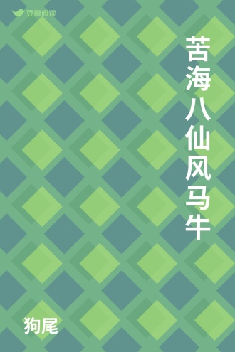 苦海八仙风马牛