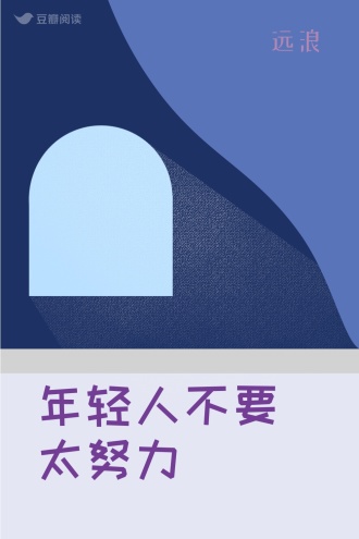 年轻人不要太努力