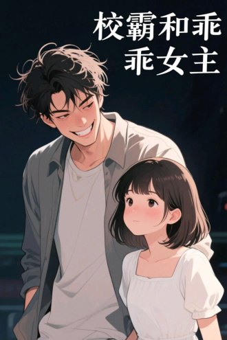 校霸爱上乖乖女