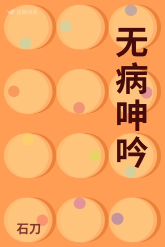 无病呻吟