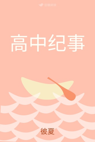 高中纪事