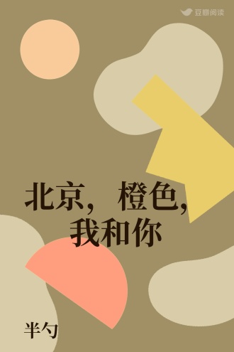 北京，橙色，我和你