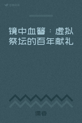 镜中血簪：虚拟祭坛的百年献礼
