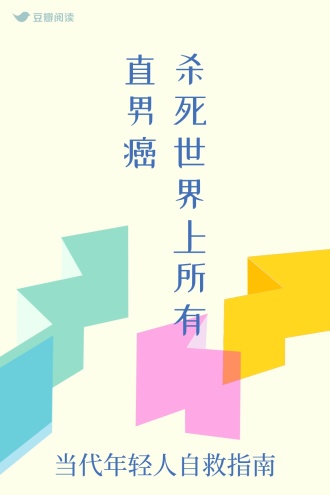 杀死世界上所有直男癌