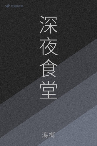深夜食堂