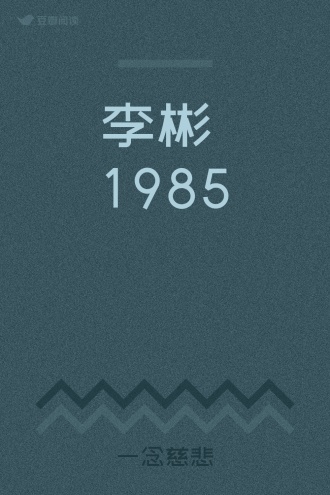 李彬 1985