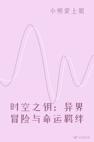 时空之钥：异界冒险与命运羁绊