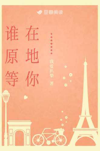 谁在原地等你