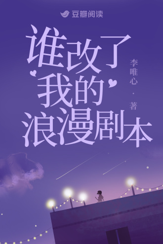 谁改了我的浪漫剧本