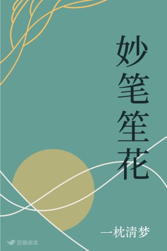 妙笔笙花