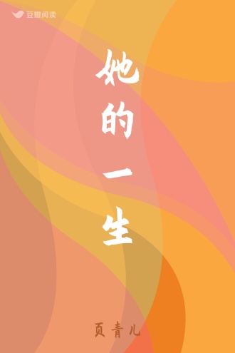 她的一生