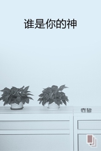 谁是你的神